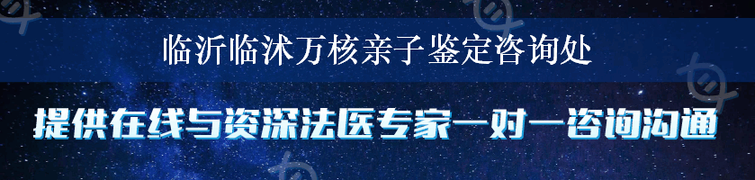 临沂临沭万核亲子鉴定咨询处